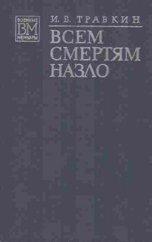 Книга Травкин И.В. Всем смертям назло, 11-2318, Баград.рф